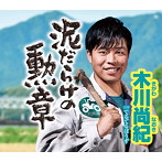 木川尚紀/泥だらけの勲章