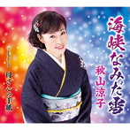 秋山涼子/海峡なみだ雪