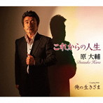 原大輔/これからの人生