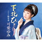 可愛ゆみ/下北ひとり