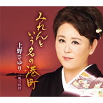 上野さゆり/みれんという名の港町