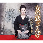 入山アキ子/女の恋ざんげ