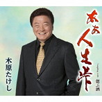 木原たけし/ああ人生峠