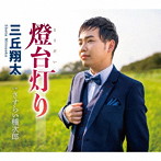 三丘翔太/燈台灯り