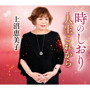 上沼恵美子/時のしおり