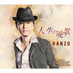 HANZO/人生の晩歌（Bタイプ）