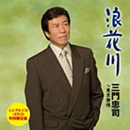 三門忠司/浪花川（DVD付）