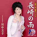 川中美幸/長崎の雨（DVD付）