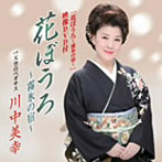 川中美幸/花ぼうろ〜霧氷の宿〜（DVD付）
