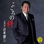 山本譲二/こころの絆（DVD付）