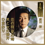 前川清/花の時・愛の時