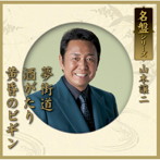 山本譲二/夢街道