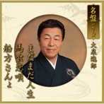 大泉逸郎/まだまだ人生