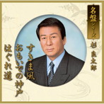 杉良太郎/すきま風