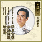 三波春夫/元禄名槍譜 俵星玄蕃