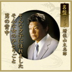 増位山太志郎/そんな夕子にほれました