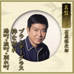 石原裕次郎/ブランデーグラス