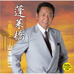 山本譲二/蓬莱橋（DVD付）