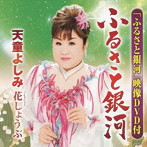 天童よしみ/ふるさと銀河(DVD付)
