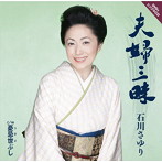 石川さゆり/夫婦三昧(DVD付)