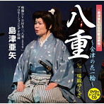 島津亜矢/八重〜会津の花一輪〜（DVD付）