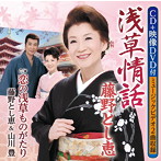 藤野とし恵/浅草情話（DVD付）