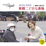 あさみちゆき/新橋二丁目七番地（DVD付）