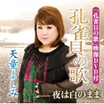 天童よしみ/孔雀貝の歌（DVD付）