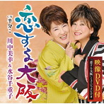 川中美幸＆水谷千重子/恋する大阪（DVD付）