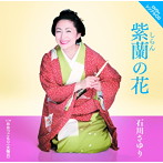 石川さゆり/紫蘭の花 c/wおおつごもり（大晦日）（DVD付）