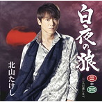 北山たけし/白夜の狼 c/w二人の道しるべ（DVD付）
