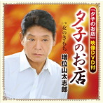 増位山太志郎/夕子のお店（DVD付）
