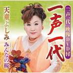 天童よしみ/一声一代（DVD付）