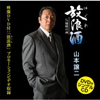 山本譲二/放浪酒（DVD付）