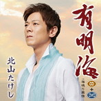 北山たけし/有明海（DVD付）