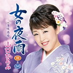 山口ひろみ/女の夜雨（DVD付）