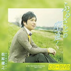 松原健之/ふるさとの空遠く（DVD付）