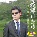 清水博正/飛騨川恋唄（DVD付）