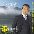山本譲二/北の孤愁（DVD付）