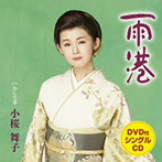 小桜舞子/雨港(DVD付)