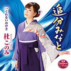 杜このみ/追分みなと（DVD付）