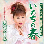 天童よしみ/いのちの春（DVD付）