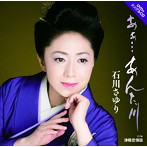 石川さゆり/あぁ…あんた川（DVD付）
