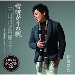 松原健之/雪明りの駅（DVD付）