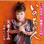 天童よしみ/いのちの人（DVD付）