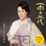 上杉香緒里/雨の花（DVD付）
