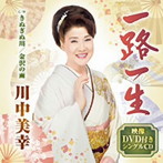 川中美幸/一路一生（DVD付）