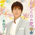 北山たけし/かたくりの花（DVD付）