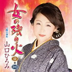 山口ひろみ/女の残り火（DVD付）