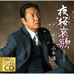 山本譲二/夜桜哀歌（DVD付）
